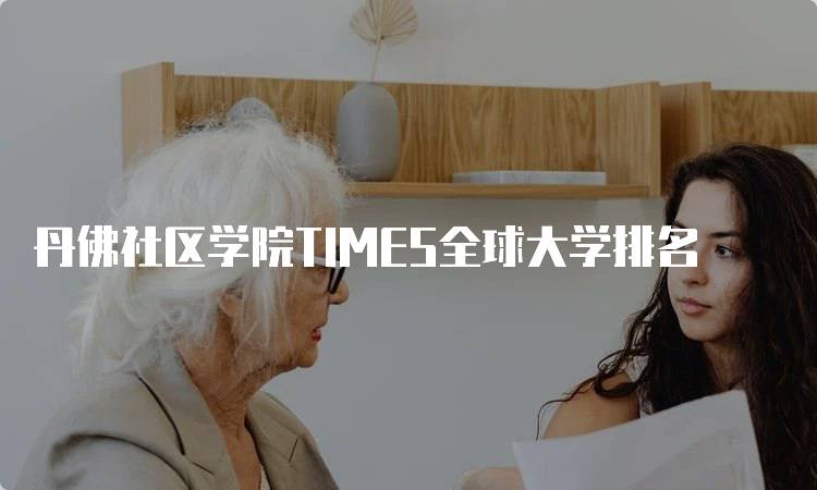 丹佛社区学院TIMES全球大学排名