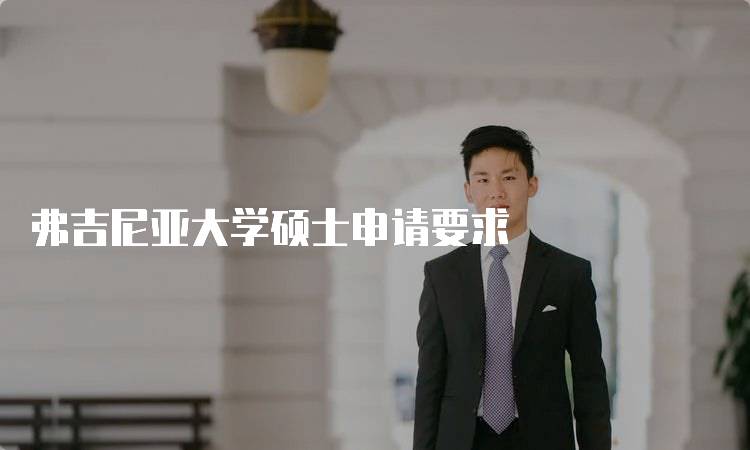 弗吉尼亚大学硕士申请要求