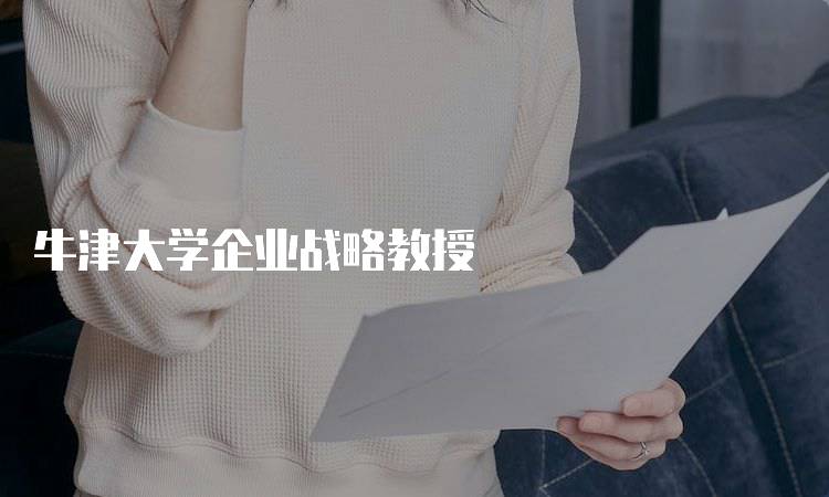 牛津大学企业战略教授