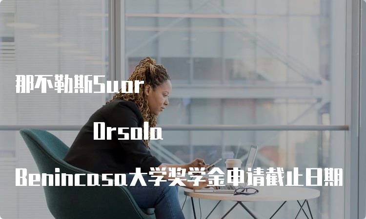 那不勒斯Suor Orsola Benincasa大学奖学金申请截止日期