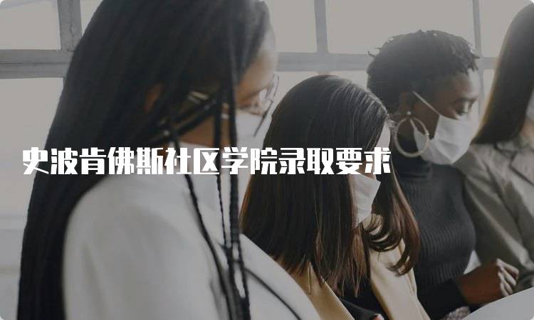 史波肯佛斯社区学院录取要求