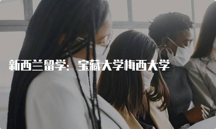 新西兰留学:宝藏大学梅西大学
