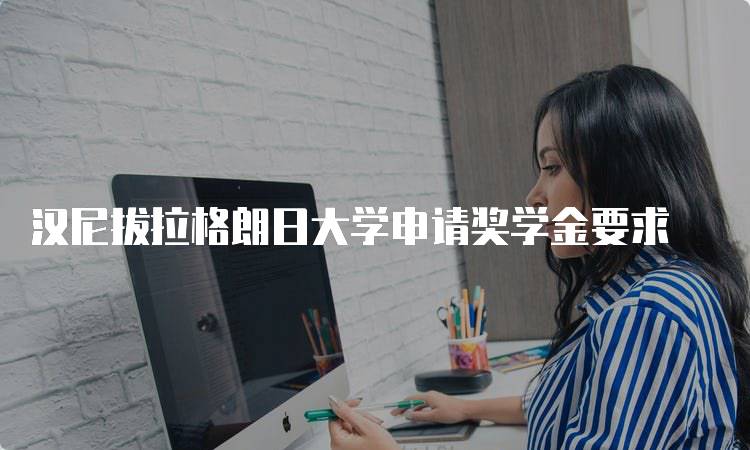 汉尼拔拉格朗日大学申请奖学金要求