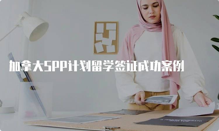 加拿大SPP计划留学签证成功案例