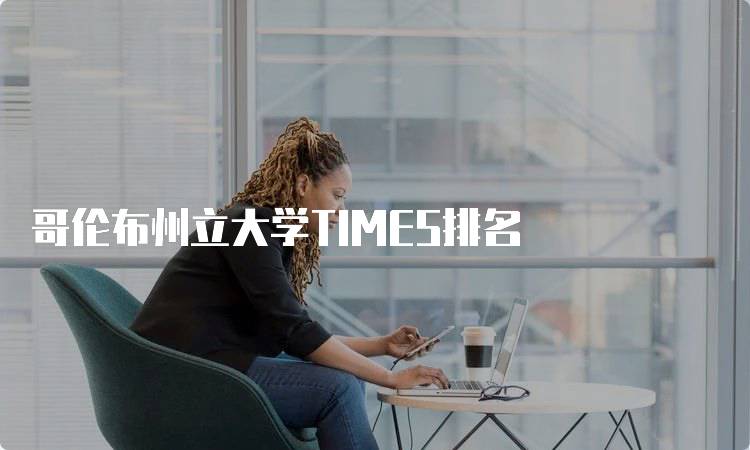 哥伦布州立大学TIMES排名