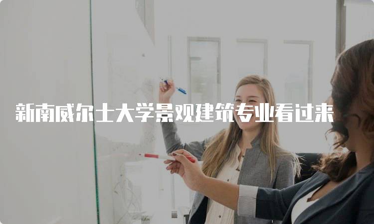 新南威尔士大学景观建筑专业看过来