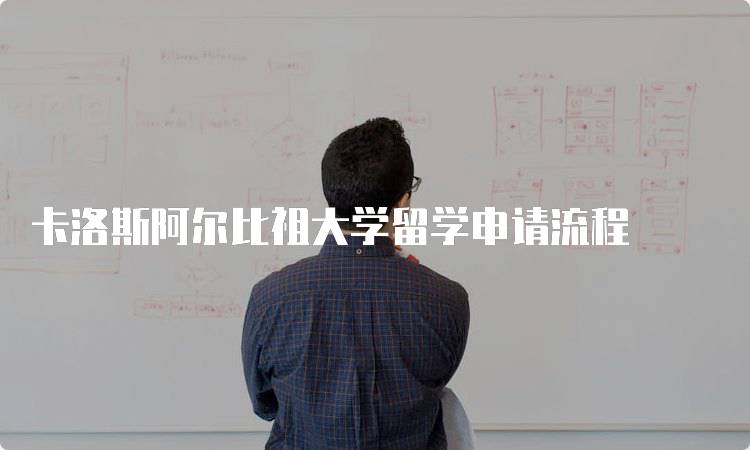 卡洛斯阿尔比祖大学留学申请流程