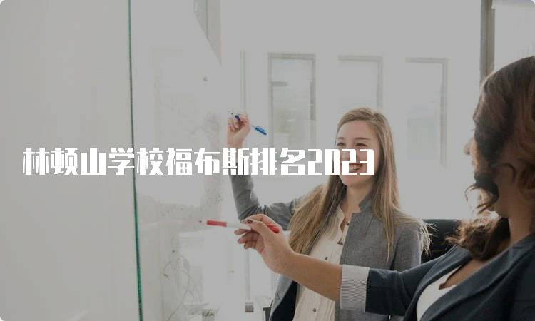 林顿山学校福布斯排名2023