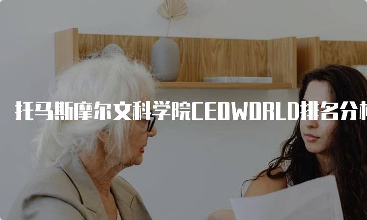 托马斯摩尔文科学院CEOWORLD排名分析