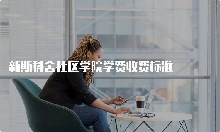 新斯科舍社区学院学费收费标准