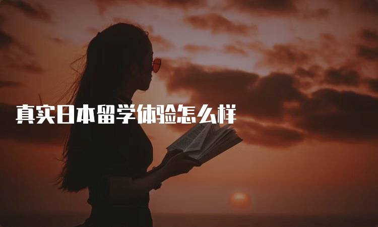 真实日本留学体验怎么样