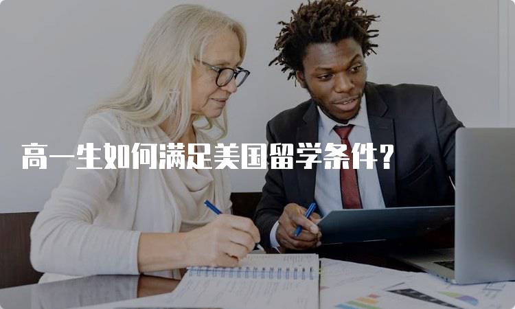 高一生如何满足美国留学条件？