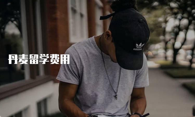 丹麦留学费用