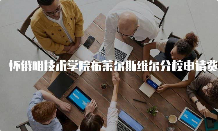 怀俄明技术学院布莱尔斯维尔分校申请费用多少钱