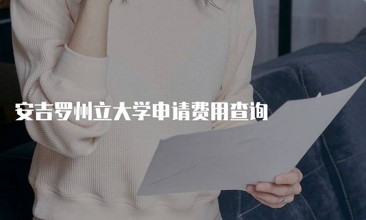 安吉罗州立大学申请费用查询