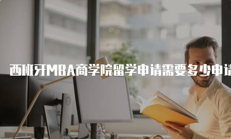 西班牙MBA商学院留学申请需要多少申请费