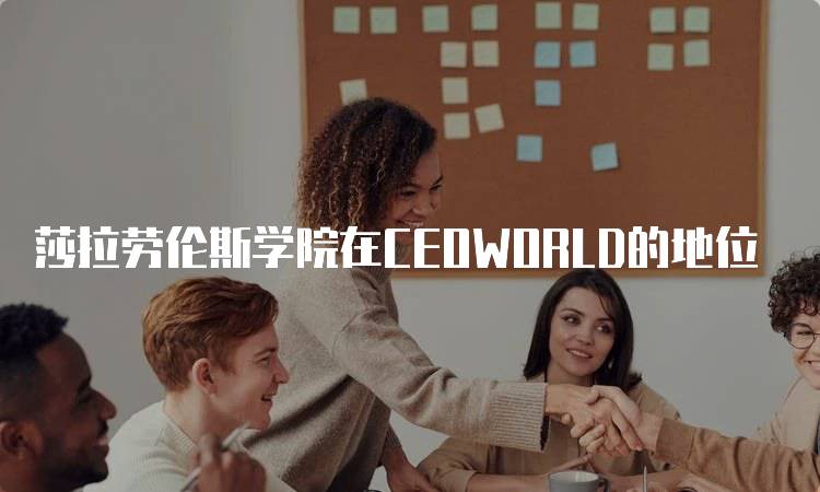 莎拉劳伦斯学院在CEOWORLD的地位