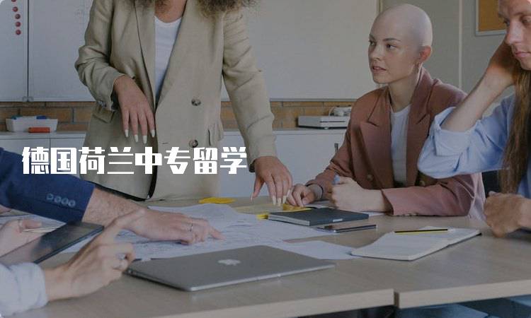 德国荷兰中专留学