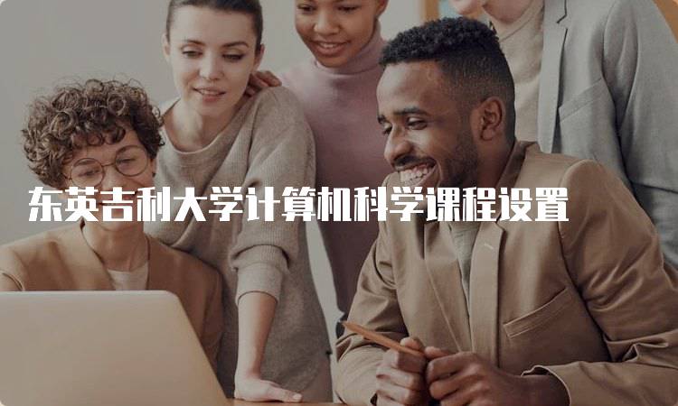 东英吉利大学计算机科学课程设置