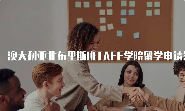 澳大利亚北布里斯班TAFE学院留学申请条件