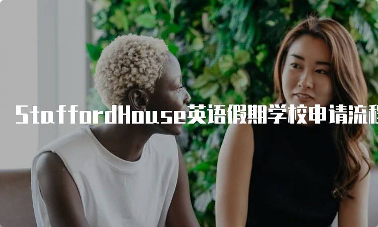 StaffordHouse英语假期学校申请流程