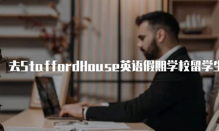 去StaffordHouse英语假期学校留学生活费贵吗