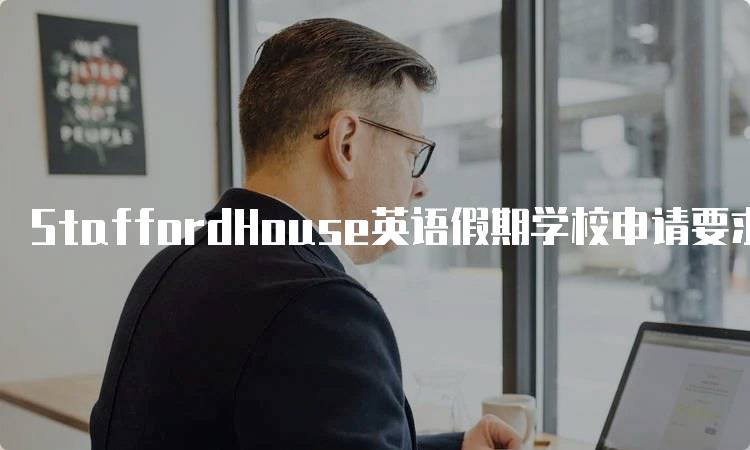 StaffordHouse英语假期学校申请要求