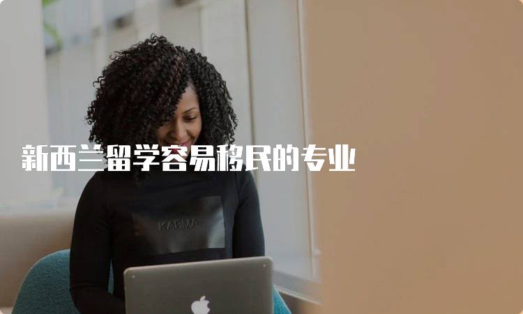 新西兰留学容易移民的专业