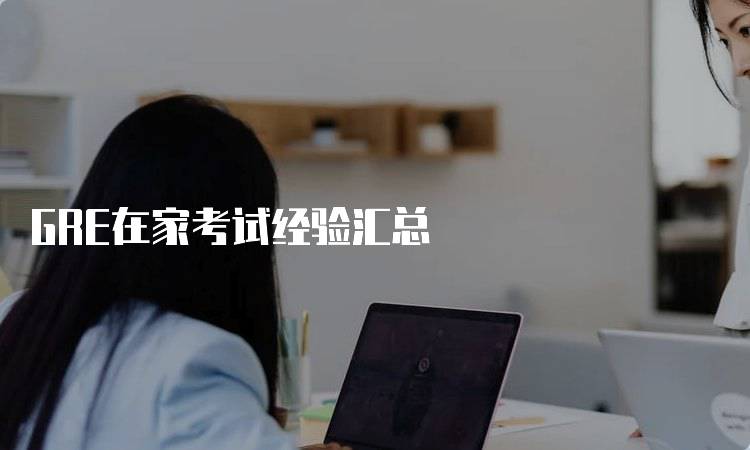 GRE在家考试经验汇总