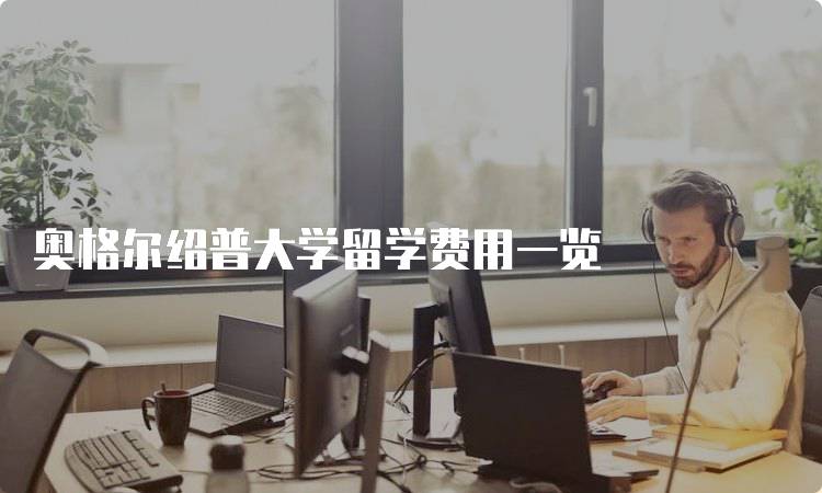 奥格尔绍普大学留学费用一览