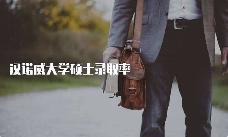 汉诺威大学硕士录取率