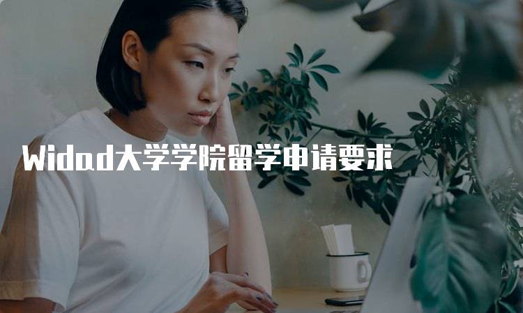 Widad大学学院留学申请要求