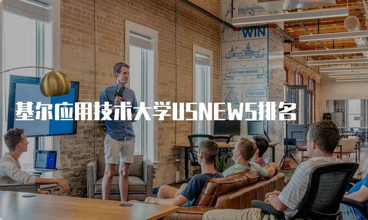 基尔应用技术大学USNEWS排名