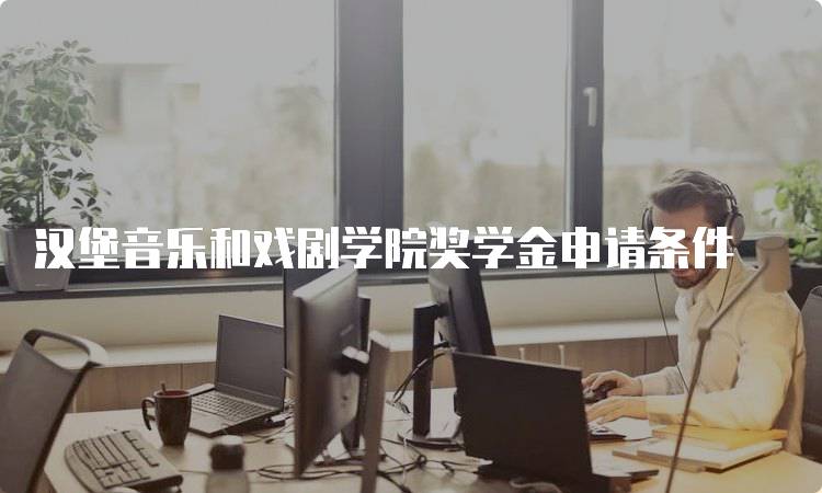 汉堡音乐和戏剧学院奖学金申请条件