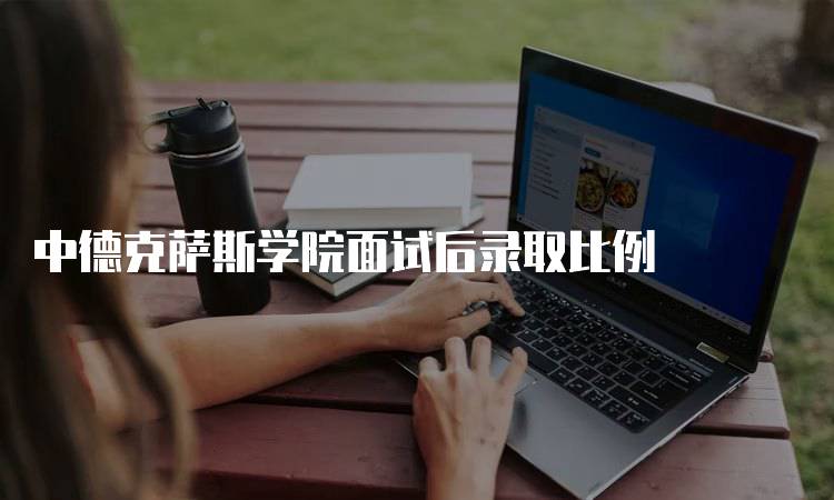 中德克萨斯学院面试后录取比例