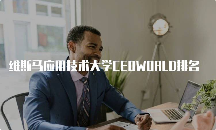 维斯马应用技术大学CEOWORLD排名