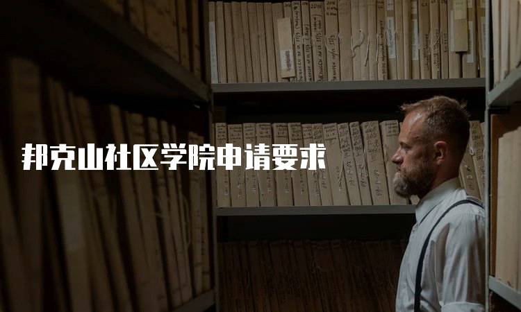 邦克山社区学院申请要求