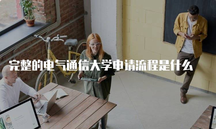 完整的电气通信大学申请流程是什么