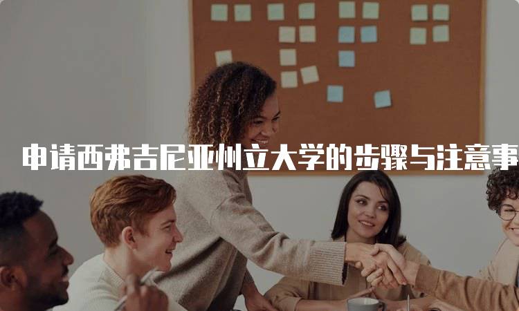 申请西弗吉尼亚州立大学的步骤与注意事项