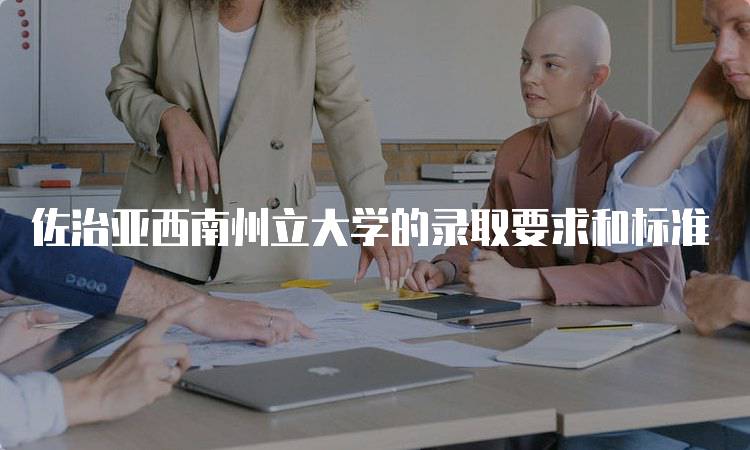 佐治亚西南州立大学的录取要求和标准