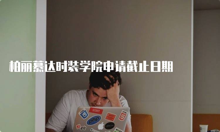 柏丽慕达时装学院申请截止日期