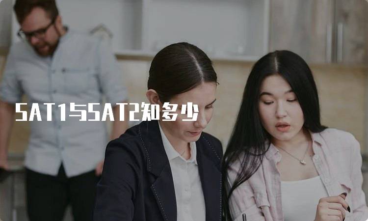 SAT1与SAT2知多少