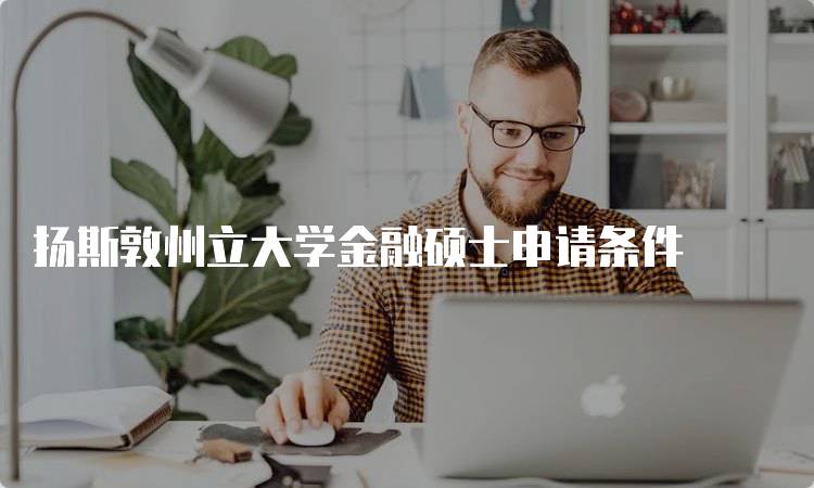 扬斯敦州立大学金融硕士申请条件