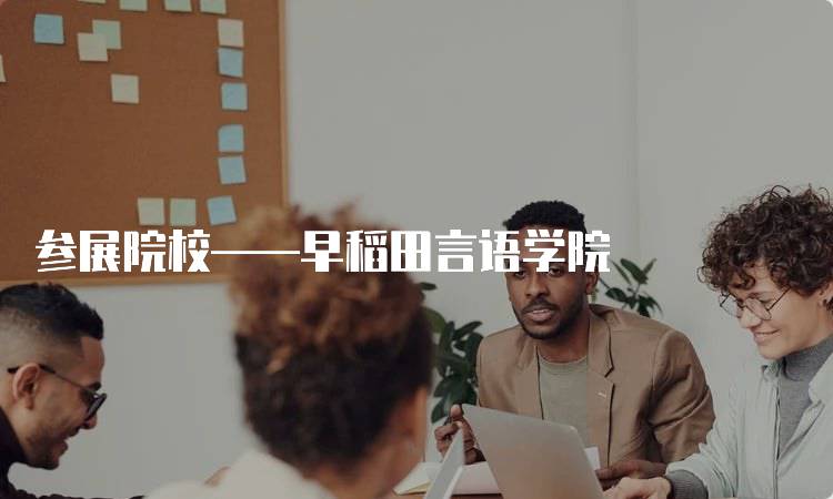 参展院校——早稻田言语学院