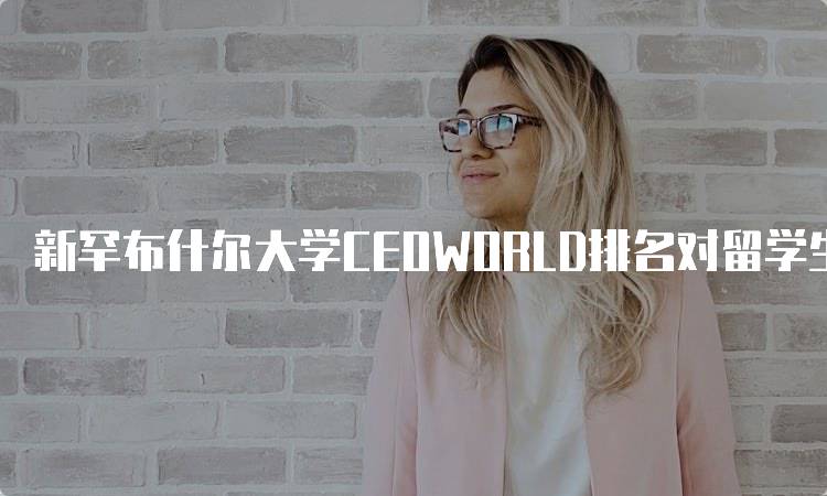 新罕布什尔大学CEOWORLD排名对留学生的影响