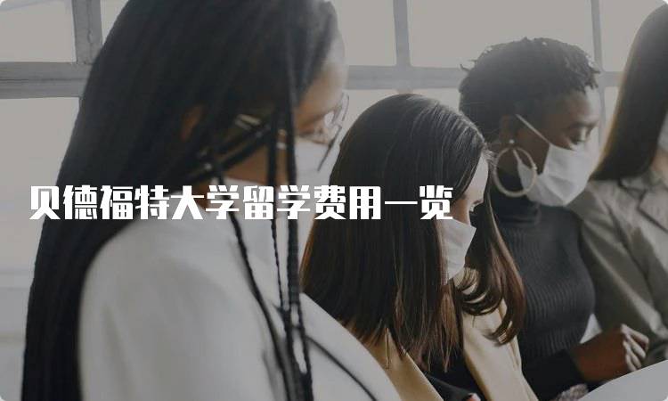 贝德福特大学留学费用一览