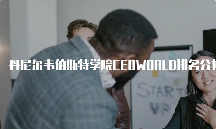 丹尼尔韦伯斯特学院CEOWORLD排名分析