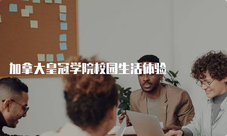 加拿大皇冠学院校园生活体验