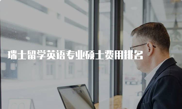 瑞士留学英语专业硕士费用排名