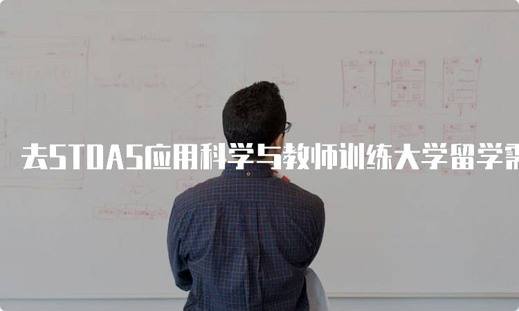 去STOAS应用科学与教师训练大学留学需要注意这些问题